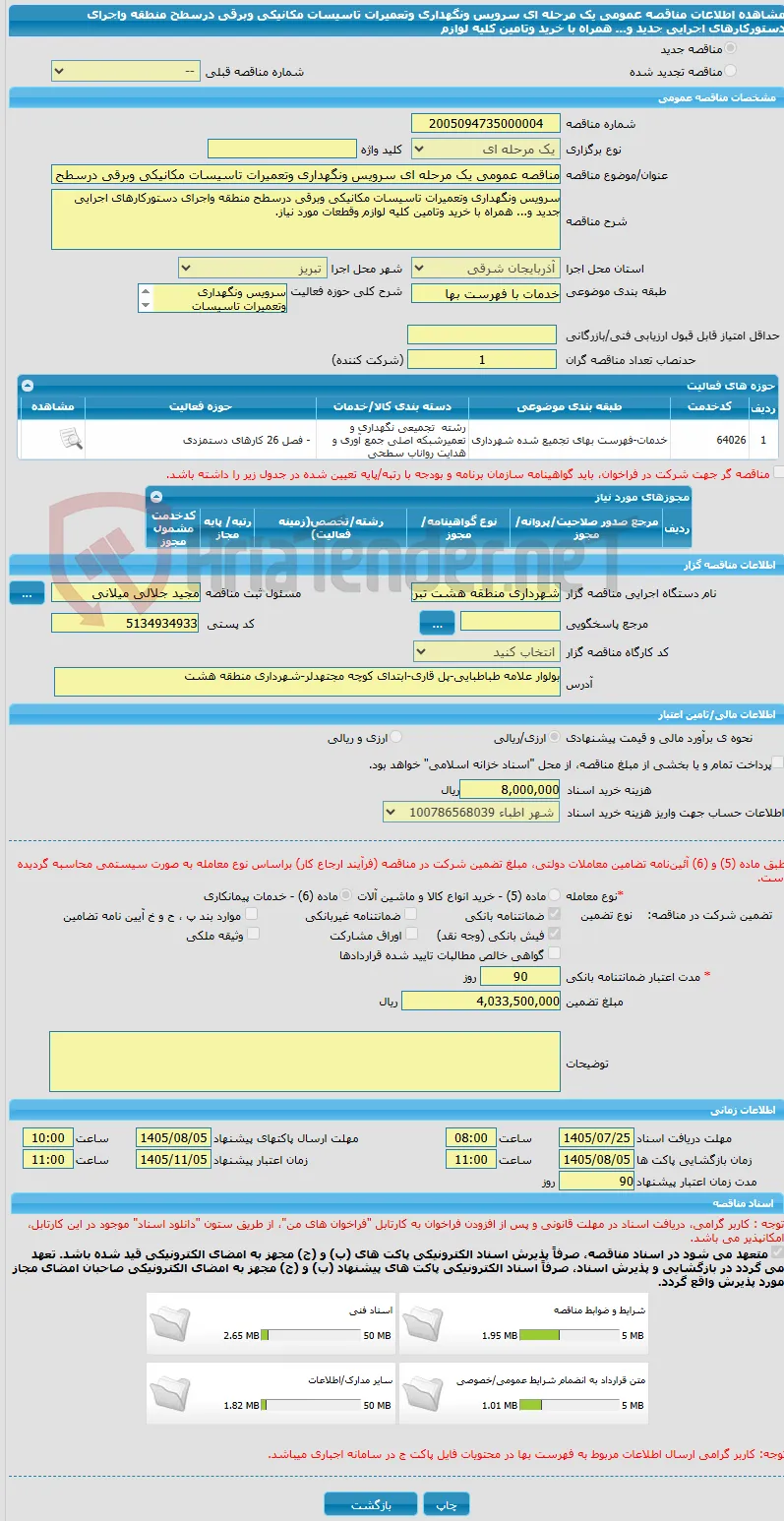 مناقصه عمومی یک مرحله ای سرویس ونگهداری وتعمیرات تاسیسات مکانیکی وبرقی درسطح منطقه واجرای دستورکارهای اجرایی جدید و... همراه با خرید وتامین کلیه لوازم