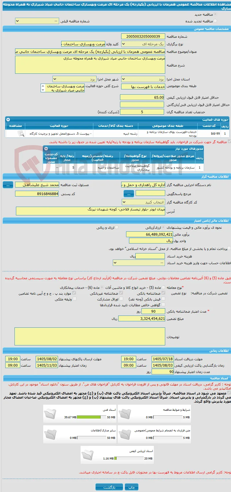 مناقصه عمومی همزمان با ارزیابی (یکپارچه) یک مرحله ای مرمت وبهسازی ساختمان جانبی صیاد شیرازی به همراه محوطه سازی