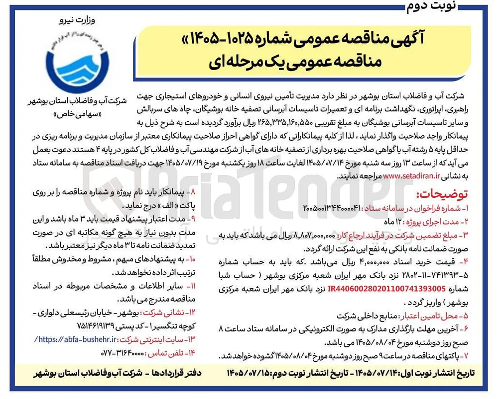 مدیریت تأمین نیروی انسانی و خودروهای استیجاری جهت راهبری، اپراتوری، نگهداشت برنامه ای و تعمیرات تأسیسات آبرسانی تصفیه خانه بوشگان، چاه های سربالش و سایر تأسیسات آبرسانی بوشیگان