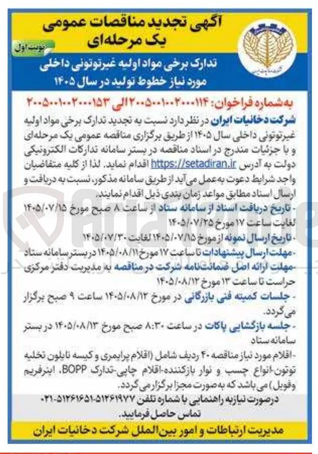 تدارک برخی مواد اولیه غیر توتونی داخلی مورد نیاز خطوط تولید در سال ۱۴۰۵