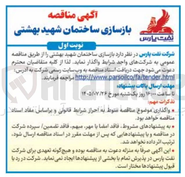 بازسازی ساختمان شهید بهشتی