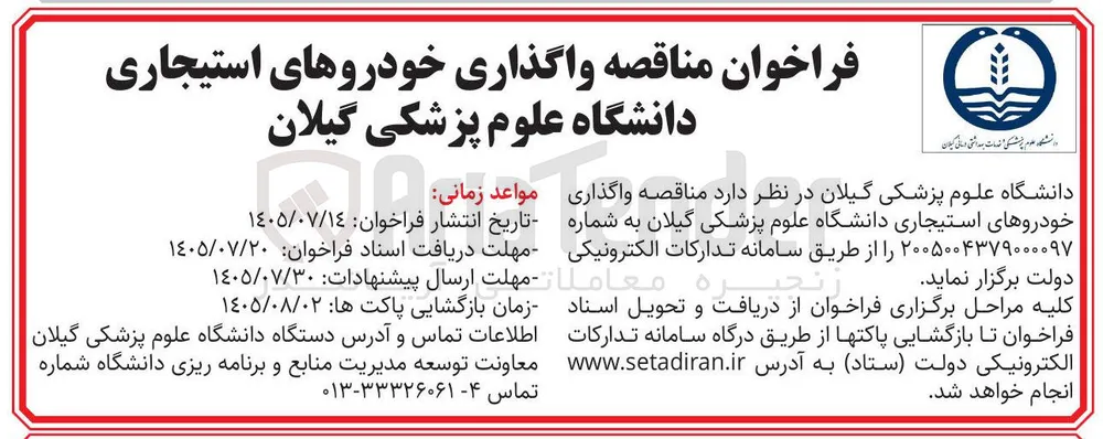 واگذاری خودروهای استیجاری