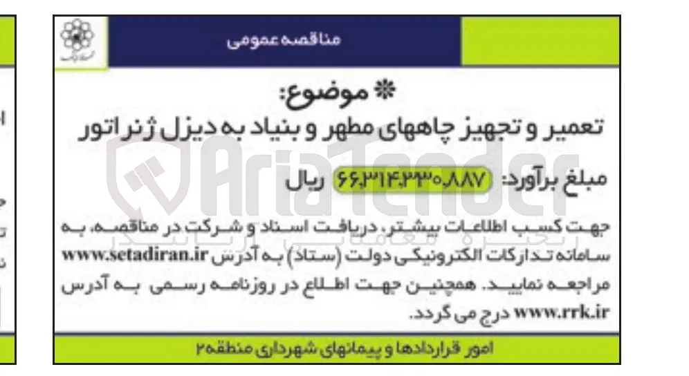تعمیر و تجهیز چاه های مطهر و بنیاد به دیزل ژنراتور