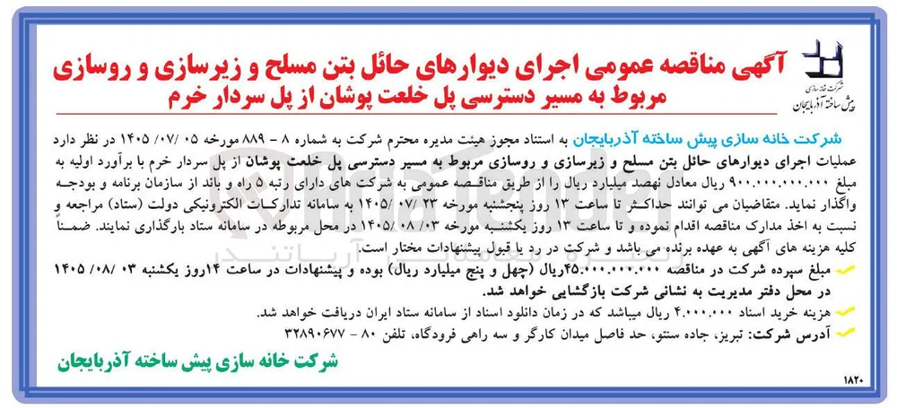اجرای دیوارهای حائل بتن مسلح و زیرسازی و روسازی مربوط به مسیر دسترسی پل خلعت پوشان از پل سردار خرم