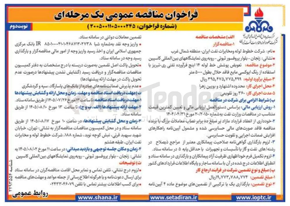 تعویض پوشش خط لوله ۱۴ اینچ فرآورده نفتی ری - تبریز با استفاده از رنگ اپوکسی مایع فاقد حلال به طول ۵۰۰۰ متر