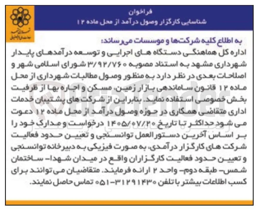 شناسایی کارگزار وصول درآمد از محل ماده ۱۲