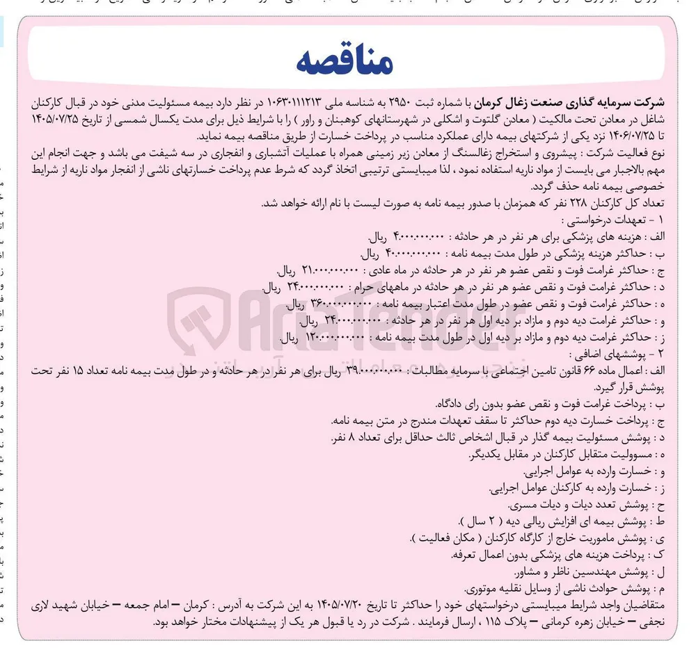 بیمه مسئولیت مدنی کارکنان