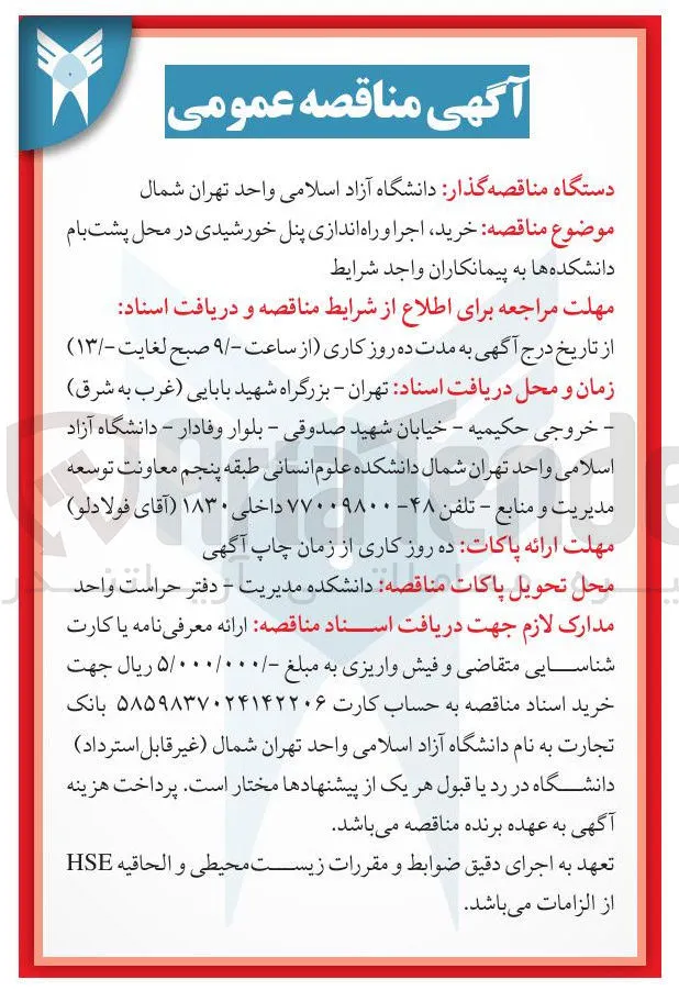 خرید، اجرا و راه اندازی پنل خورشیدی در محل پشت بام دانشکده ها