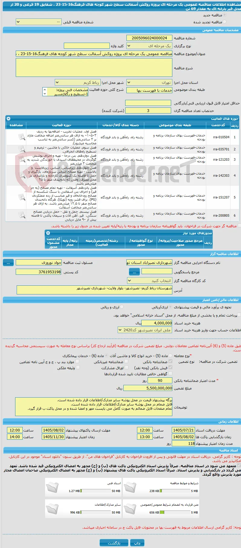 مناقصه عمومی یک مرحله ای پروژه روکش آسفالت سطح شهر کوچه های فرهنگ16-15-23 ، شقایق 19 فرعی و 20 از محل قیر یارانه ای به مقدار 69 تن