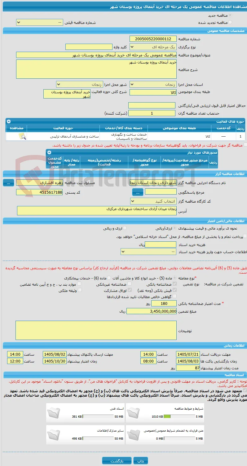 مناقصه عمومی یک مرحله ای خرید آبنمای پروژه بوستان شهر  