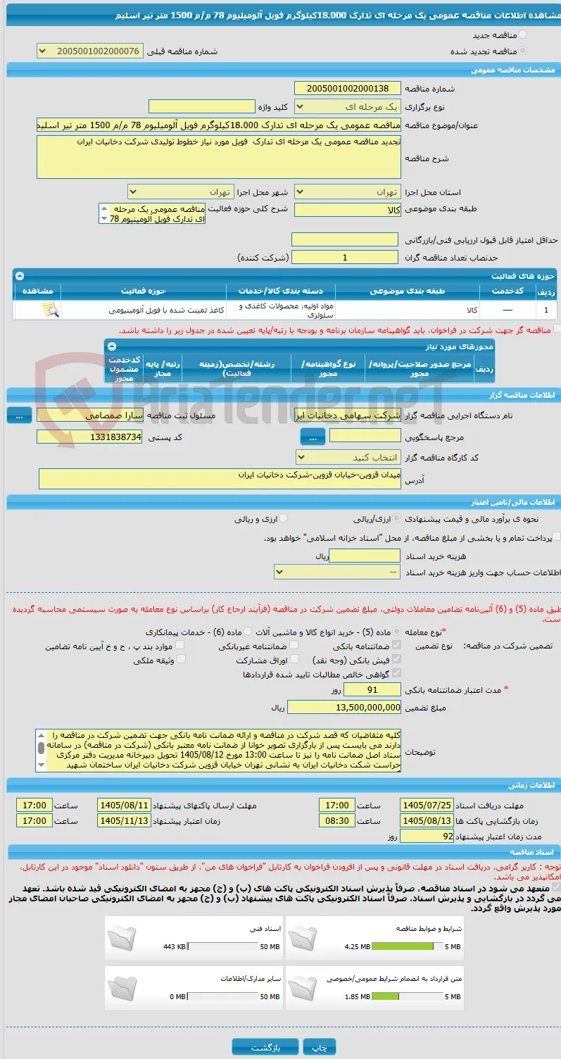 مناقصه عمومی یک مرحله ای تدارک 18.000کیلوگرم فویل آلومیلیوم 78 م/م 1500 متر تیر اسلیم