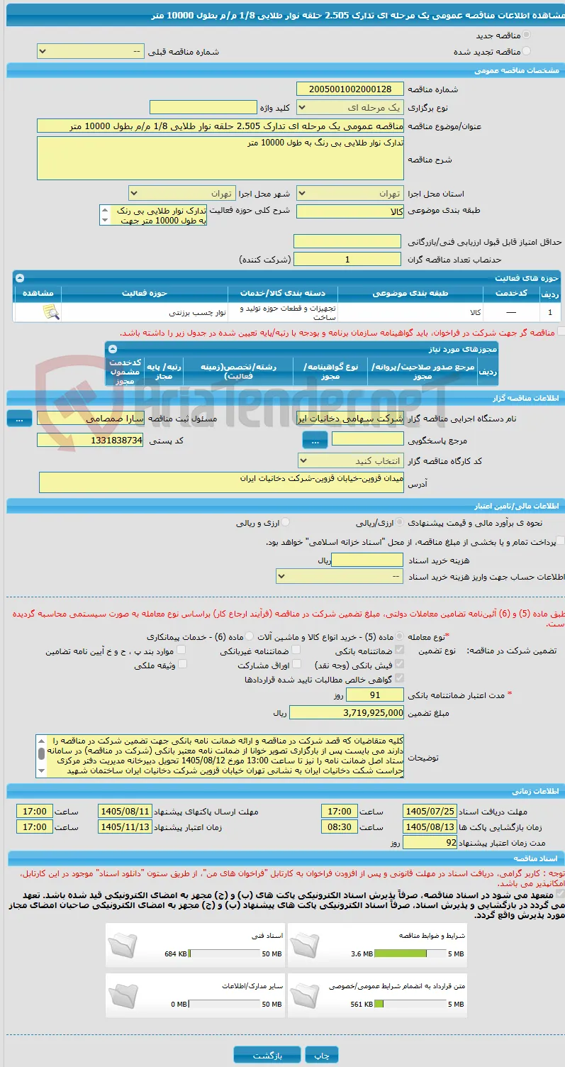 مناقصه عمومی یک مرحله ای تدارک 2.505 حلقه نوار طلایی 1/8 م/م بطول 10000 متر