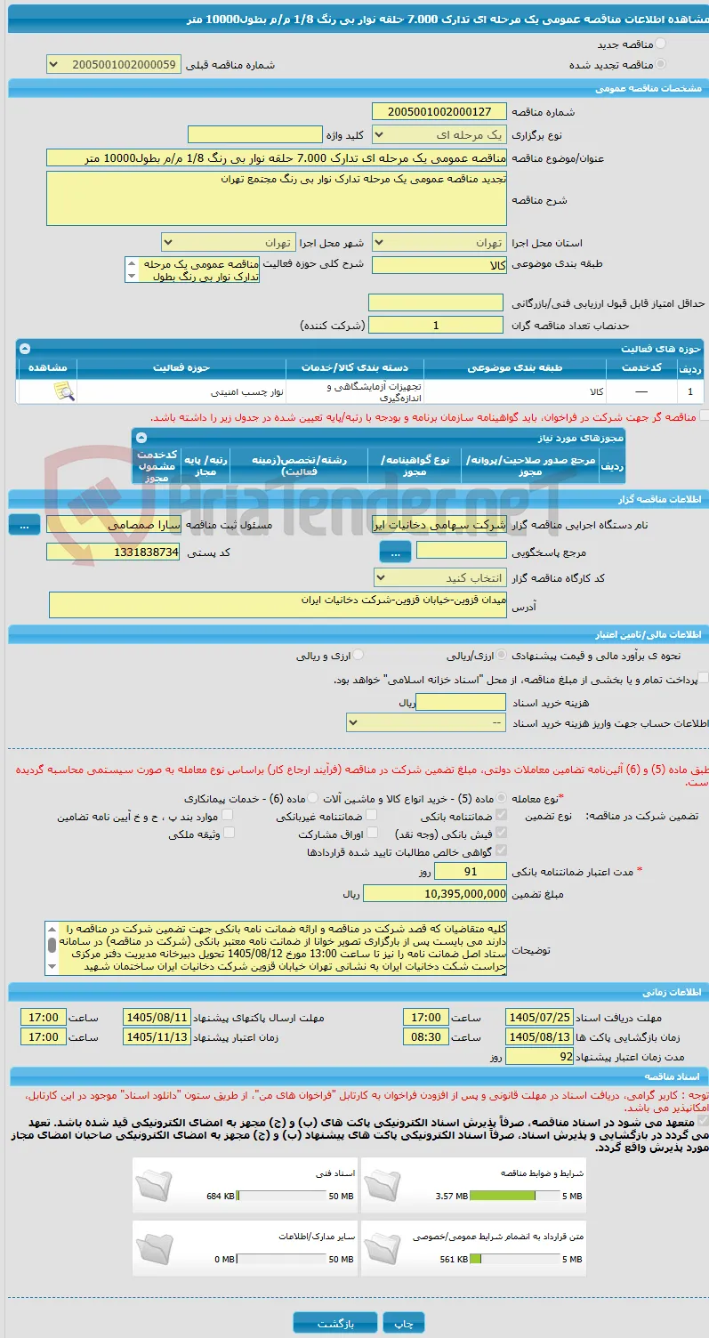 مناقصه عمومی یک مرحله ای تدارک 7.000 حلقه نوار بی رنگ 1/8 م/م بطول10000 متر