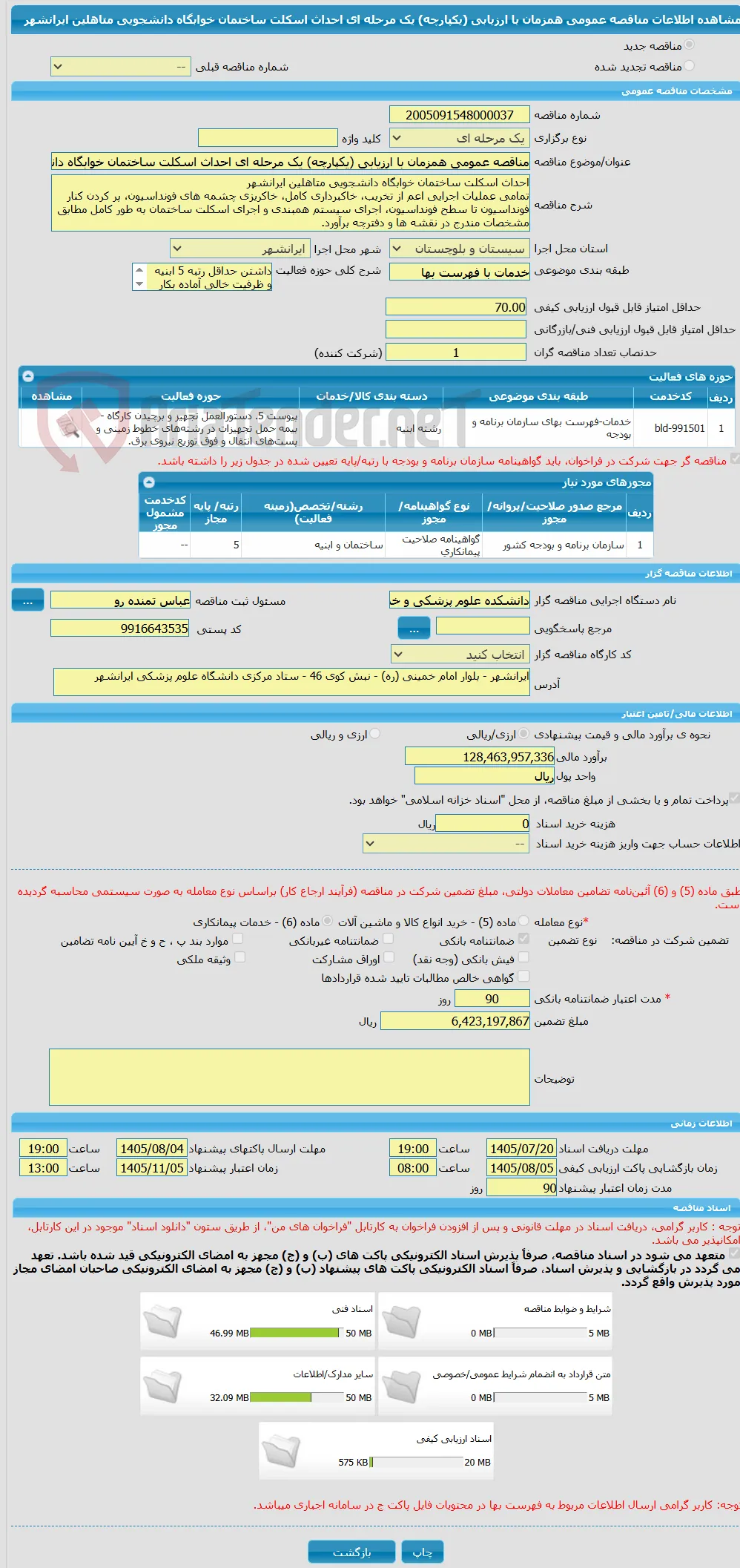 مناقصه عمومی همزمان با ارزیابی (یکپارچه) یک مرحله ای احداث اسکلت ساختمان خوابگاه دانشجویی متاهلین ایرانشهر