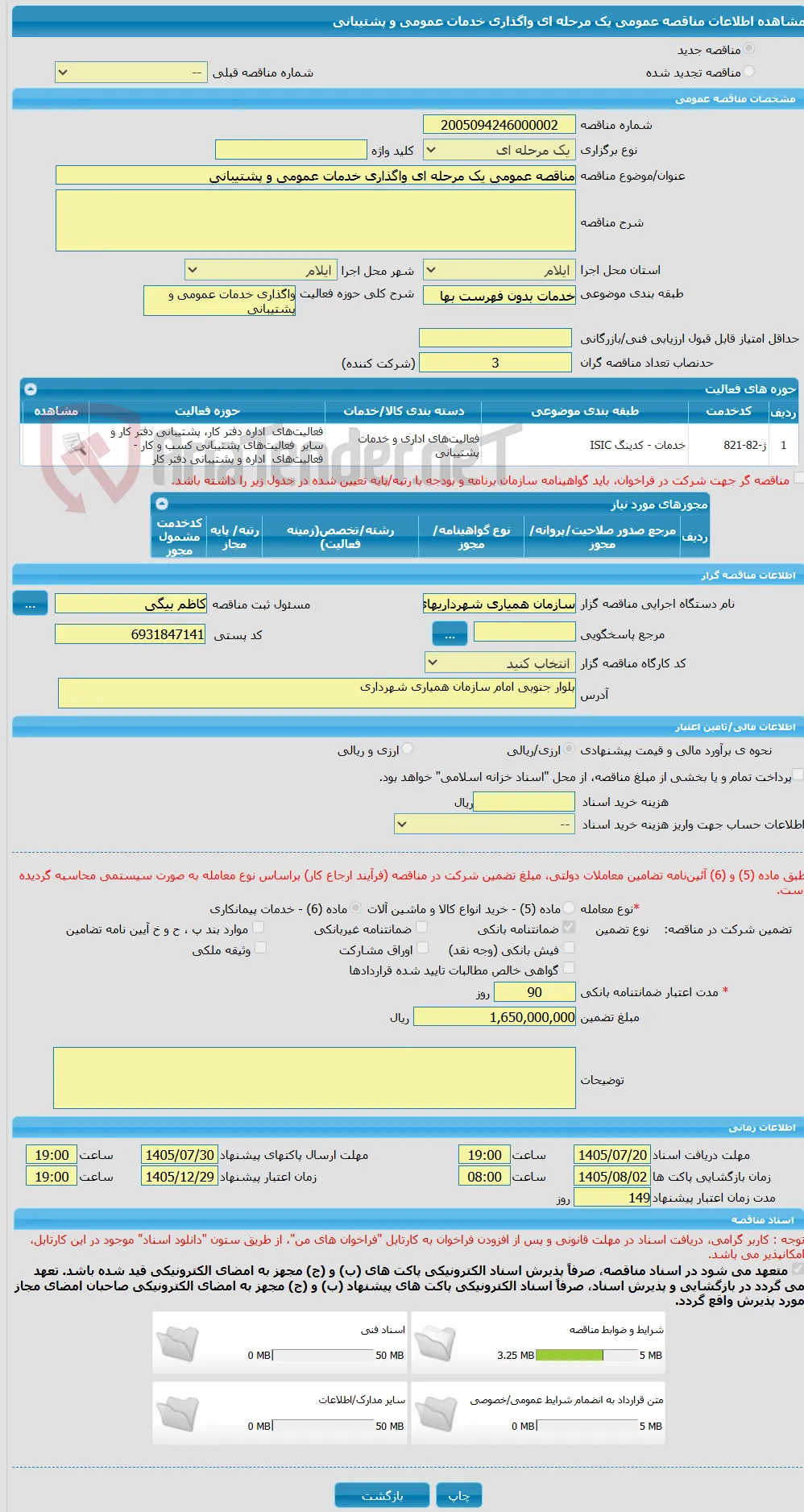 مناقصه عمومی یک مرحله ای واگذاری خدمات عمومی و پشتیبانی