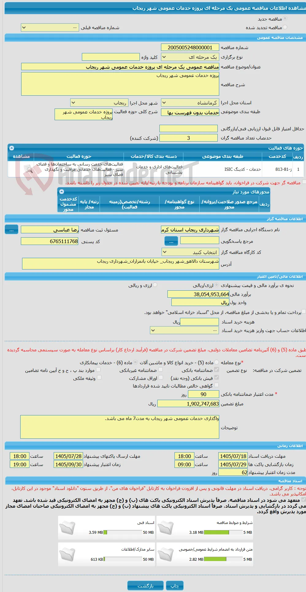 مناقصه عمومی یک مرحله ای پروژه خدمات عمومی شهر ریجاب