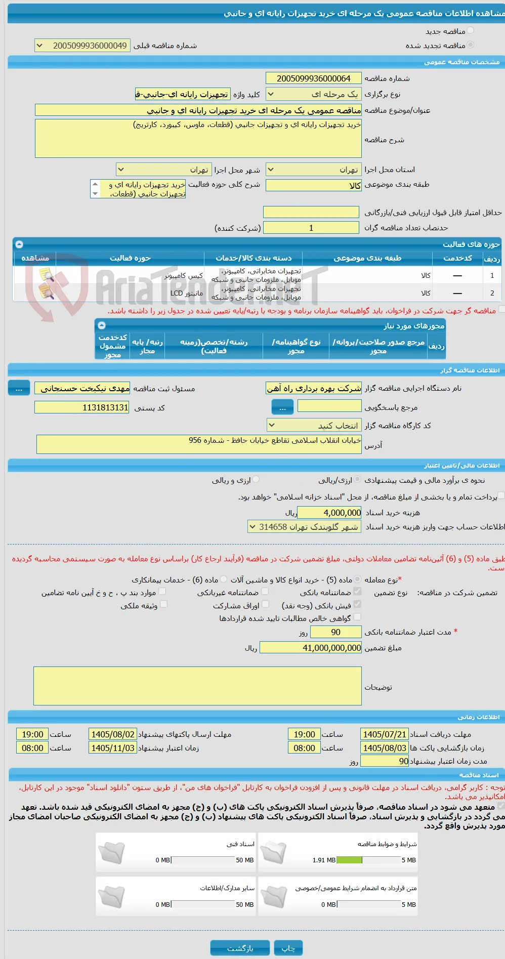 مناقصه عمومی یک مرحله ای خرید تجهیزات رایانه ای و جانبی