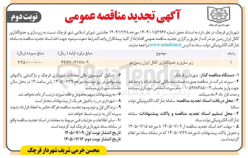 زیر سازی و جدولگذاری کانال ایران زمین دو