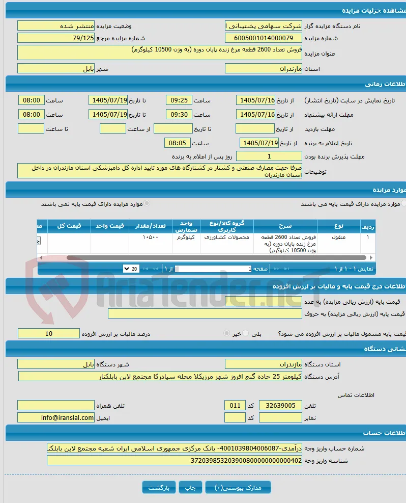 فروش تعداد 2600 قطعه مرغ زنده پایان دوره (به وزن 10500 کیلوگرم)