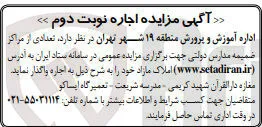 اجاره املاک مازاد (مغازه دارالقرآن شهید کریمی : مدرسه شریعت : تعمیرگاه ایساکو)