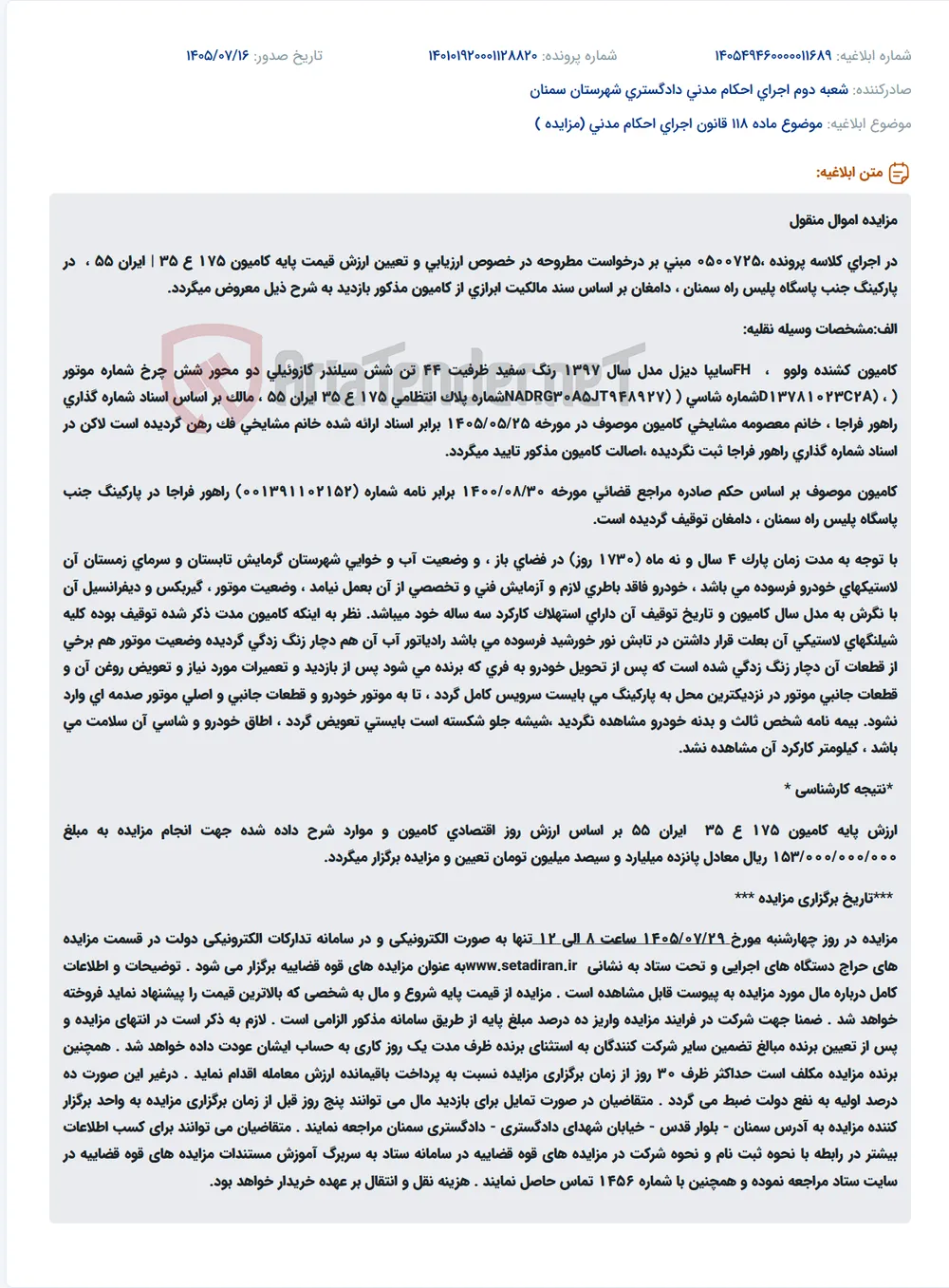 مزایده کامیون کشنده ولوو FH مدل 1397 به مبلغ پایه 153 میلیارد ریال.
