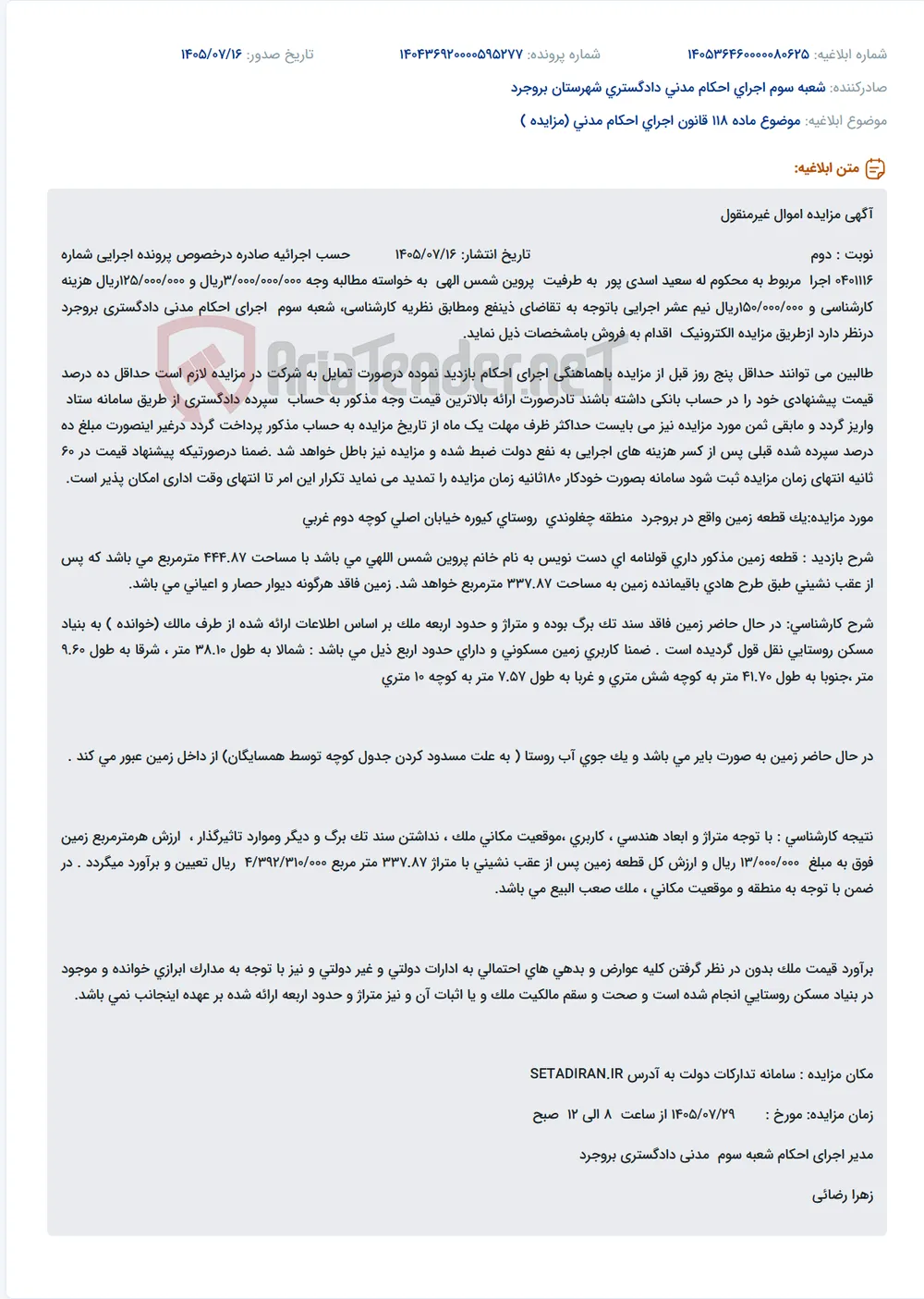 مزایده الکترونیکی یک قطعه زمین بایر مسکونی در روستای کیوره بروجرد.