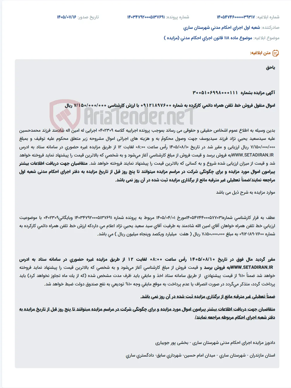 مزایده فروش خط تلفن همراه دائمی کارکرده به شماره 09121897600 به ارزش 7/150/000/000 ریال.