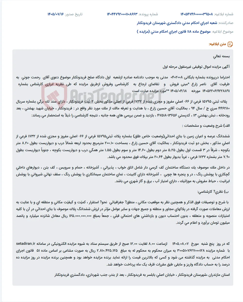 آگهی مزایده اموال غیرمنقول (زمین مسکونی با بنا) در فریدونکنار.