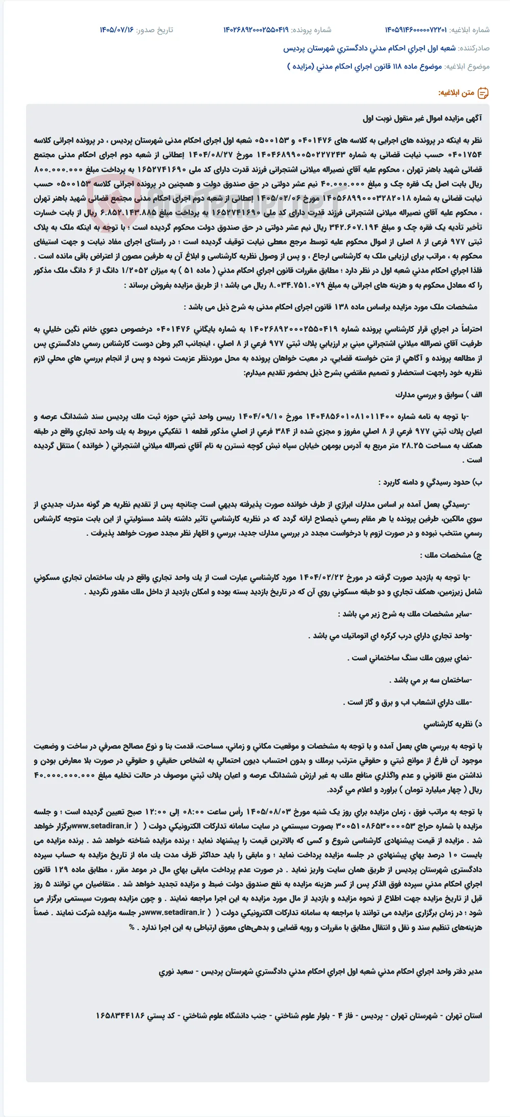 مزایده اموال غیرمنقول نوبت اول جهت اجرای احکام مدنی.