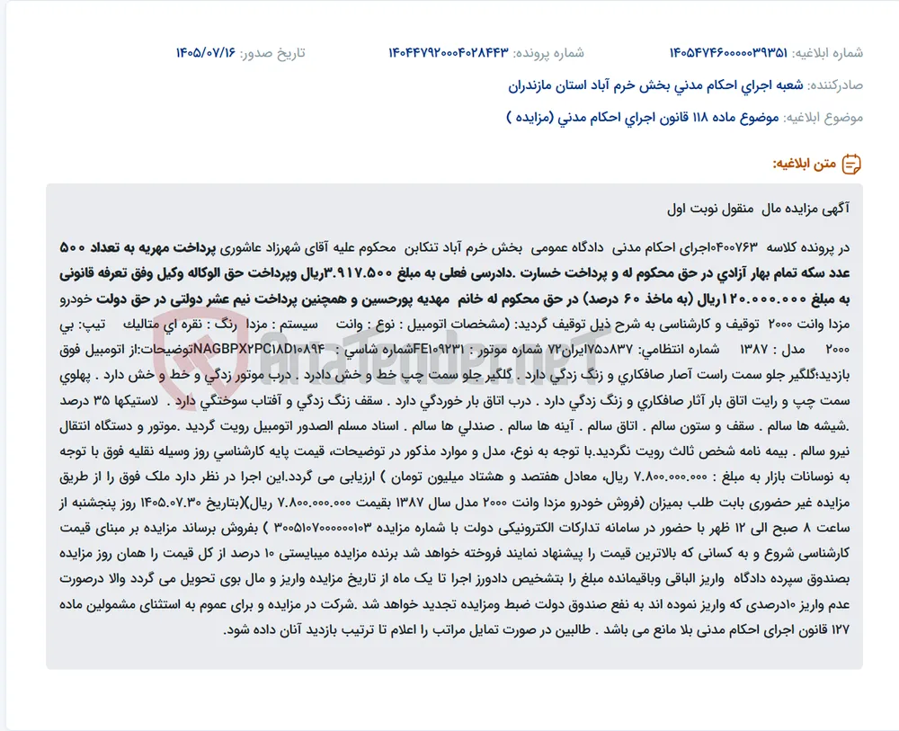 مزایده خودرو مزدا وانت 2000 مدل 1387، به مبلغ پایه 780 میلیون تومان.
