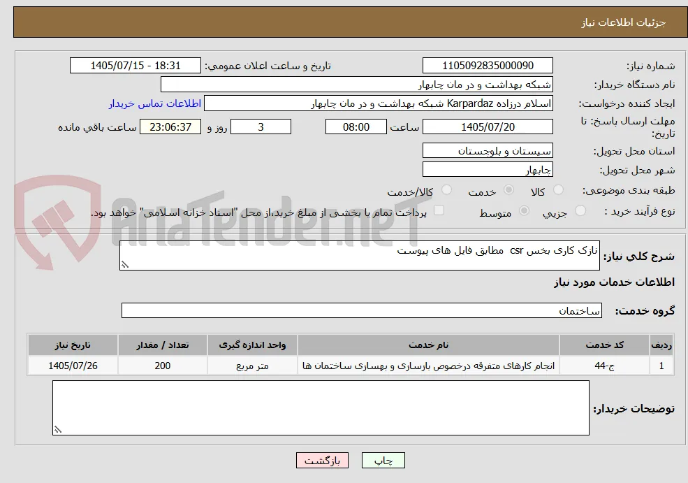 نازک کاری بخس csr  مطابق فایل های پیوست 