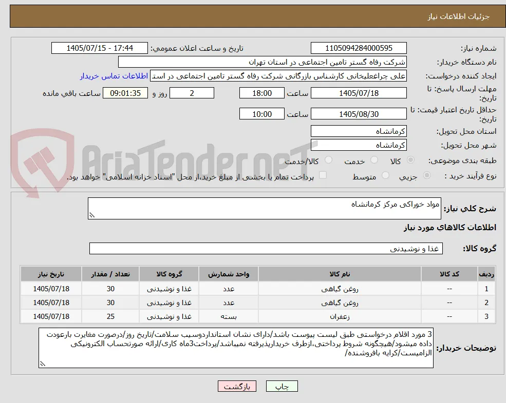 مواد خوراکی مرکز کرمانشاه