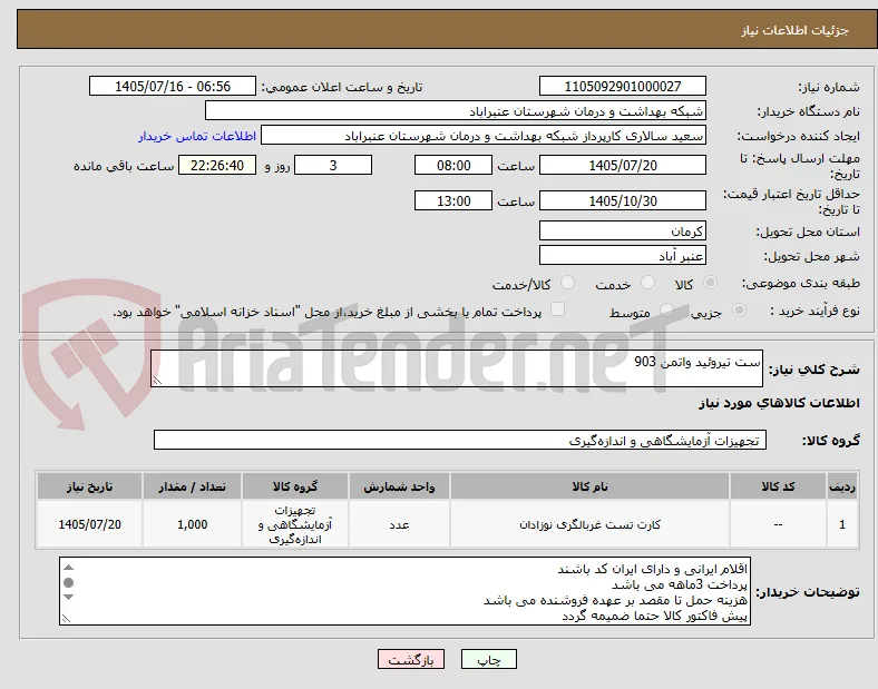 ست تیروئید واتمن 903