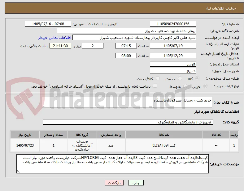 خرید کیت و وسایل مصرفی آزمایشگاه
