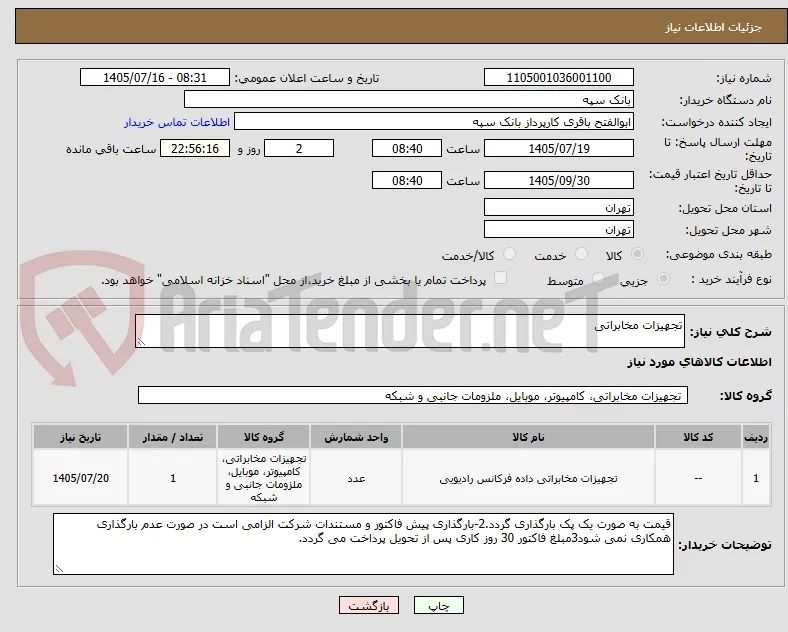 تجهیزات مخابراتی