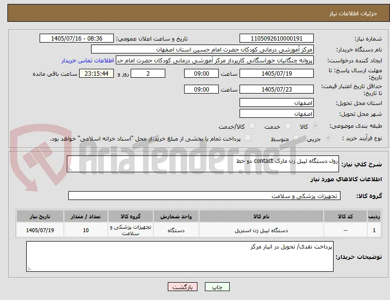 رول دستگاه لیبل زن مارک contact دو خط 