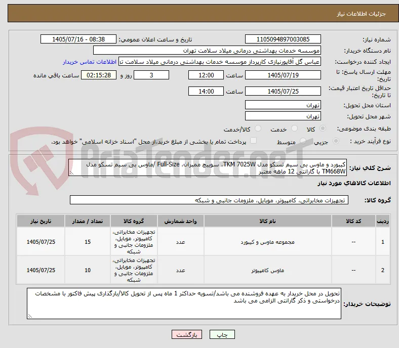 کیبورد و ماوس بی سیم تسکو مدل TKM 7025W، سوییچ ممبران، Full-Size /ماوس بی سیم تسکو مدل TM668W با گارانتی 12 ماهه معتبر 