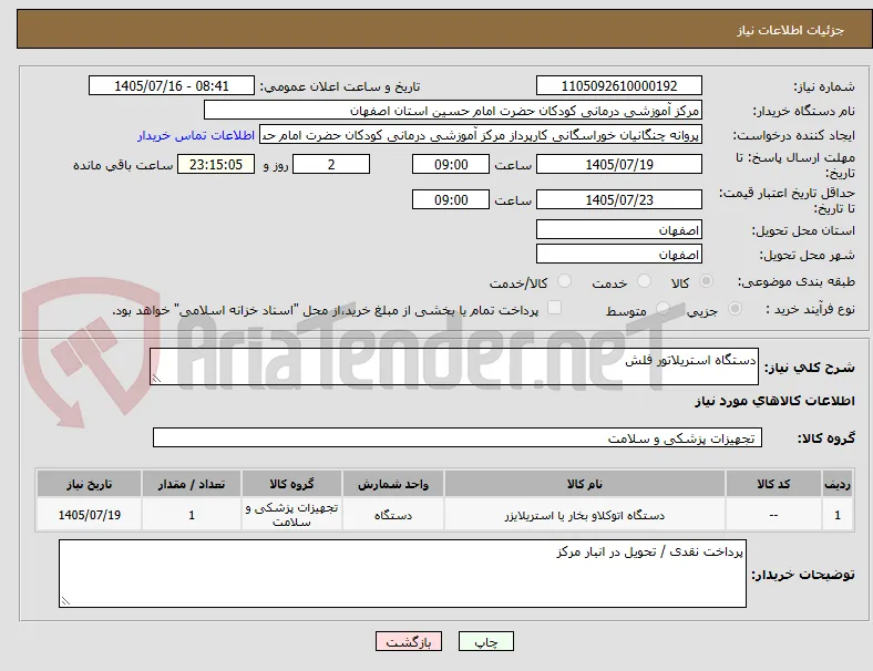 دستگاه استریلاتور فلش 