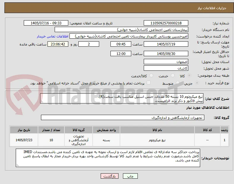 تیغ میکروتوم 10 بسته 50 عددی. جنس استیل مناسب بافت سخت(R).
پیش فاکتور و ذکر برند الزامیست.
