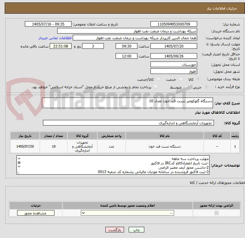دستگاه گلوکومتر تست قند خون تعداد 10