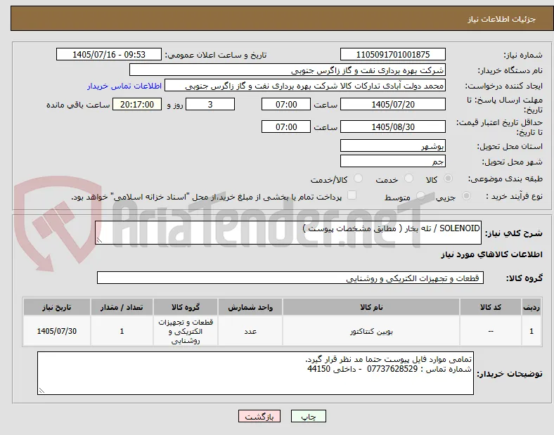 SOLENOID / تله بخار ( مطابق مشخصات پیوست )