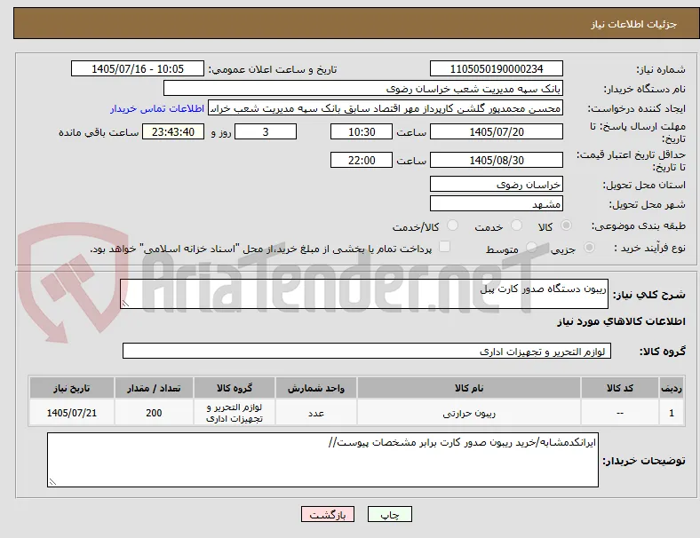ریبون دستگاه صدور کارت پبل