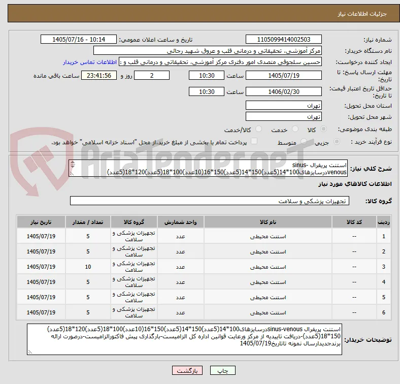 استنت پریفرال sinus-venousدرسایزهای100*14(5عدد)150*14(5عدد)150*16(10عدد)100*18(5عدد)120*18(5عدد) 150*18(5عدد)-دریافت تاییدیه از مرکز ورعایت