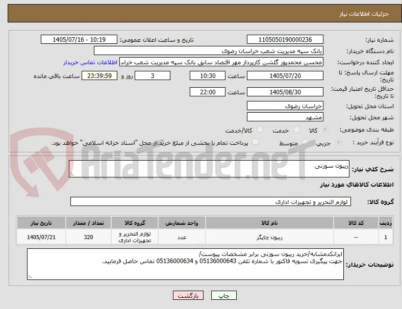 ریبون سوزنی 