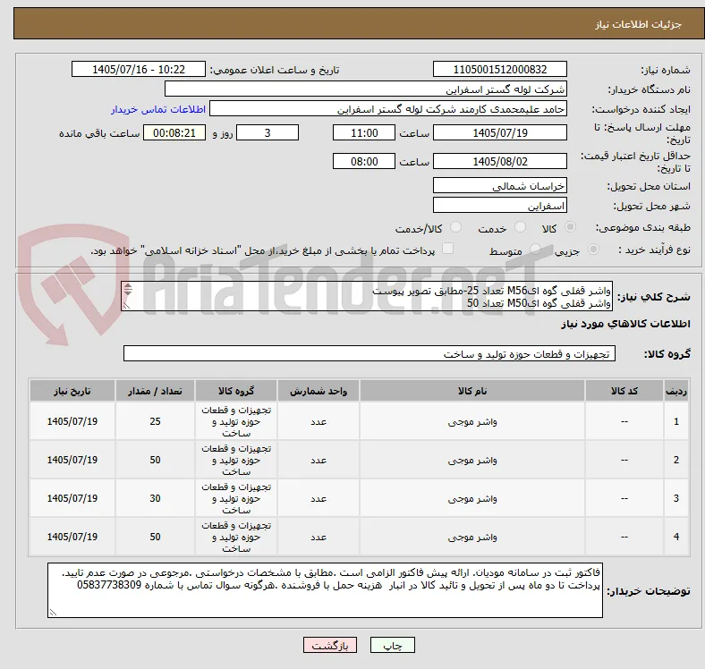 واشر قفلی گوه ایM56 تعداد 25-مطابق تصویر پیوست
واشر قفلی گوه ایM50 تعداد 50
واشر قفلی گوه ایM12 تعداد 30
اشر قفلی گوه ایM18 تعداد 50 
