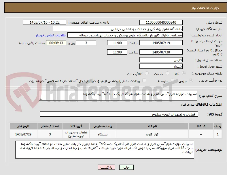 اسپیلت دوازده هزار*سی هزار و شصت هزار هر کدام یک دستگاه* برند پاکشوما