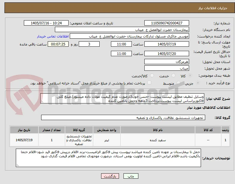 وسایل تنظیف مطابق لیست پیوست -جنس خوب(درصورت عدم کیفیت عودت داده میشود)،مبلغ کلی فاکتوربراساس لیست پیوست،پرداخت 3ماهه وحمل باتامین کننده
