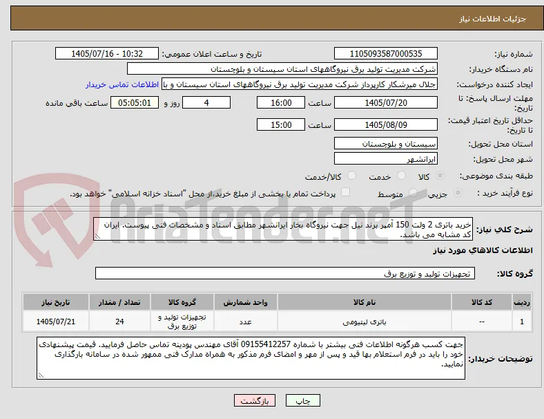 خرید باتری 2 ولت 150 آمپر برند نیل جهت نیروگاه بخار ایرانشهر مطابق اسناد و مشخصات فنی پیوست. ایران کد مشابه می باشد.