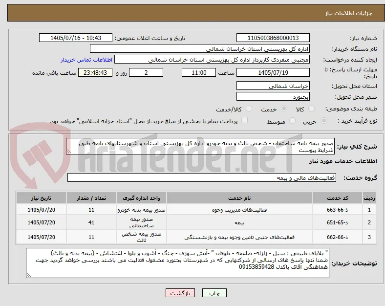 صدور بیمه نامه ساختمان - شخص ثالث و بدنه خودرو اداره کل بهزیستی استان و شهرستانهای تابعه طبق شرایط پیوست