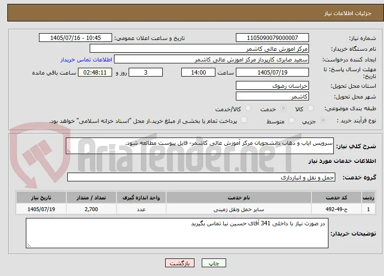 سرویس ایاب و ذهاب دانشجویان مرکز آموزش عالی کاشمر- فایل پیوست مطالعه شود. 